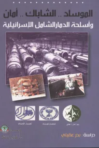 الموساد .. الشاباك .. أمان وأسلحة الدمار الشامل الإسرائيلية