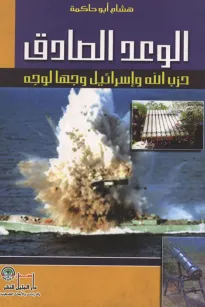 الوعد الصادق حزب الله وإسرائيل وجهآ لوجه