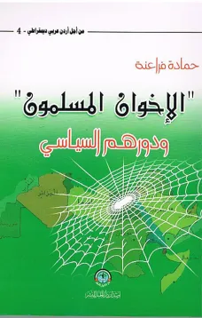 الإخوان المسلمون ودورهم السياسي