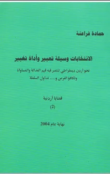 الانتخابات وسيلة تعبير و أداة تغيير ( قضايا أردنية 2 )