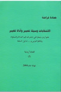 الانتخابات وسيلة تعبير و أداة تغيير ( قضايا أردنية 2 )