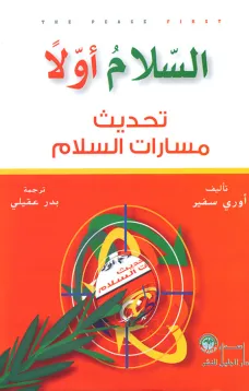 السلام أولآ تحديث مسارات السلام