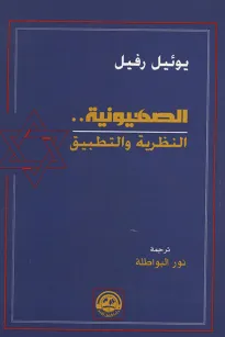 الصهيونية .. النظرية والتطبيق