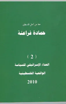 العداء الإسرائيلي للسياسة الواقعية الفلسطينية