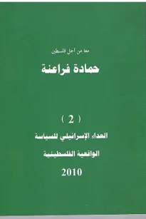 العداء الإسرائيلي للسياسة الواقعية الفلسطينية