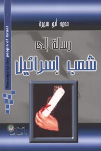 رسالة الى شعب إسرائيل