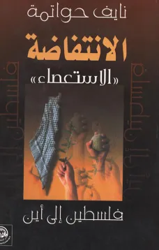 الانتفاضة " الاستعصاء "