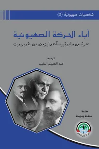  شخصيات صهيونية (5)  آباء الحركة الصهيونية