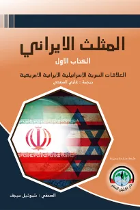 المثلث الإيراني - الكتاب الأول - العلاقات الإسرائيلية الإيرانية الأمريكية