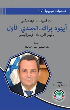 شخصيات صهيونية (15) ايهود باراك - رئيس الوزراء الإسرائيلي