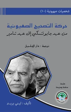 شخصيات صهيونية (10) حركة التصحيح الصهيونية