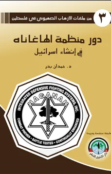 دور منظمة الهاغاناه في إنشاء إسرائيل - من ملفات  الإرهاب الصهيوني في فلسطين (3)