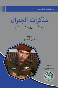 شخصيات صهيونية (1) مذكرات رفائيل إيتان