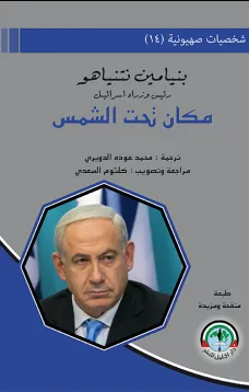 شخصيات صهيونية (14) مكان تحت الشمس