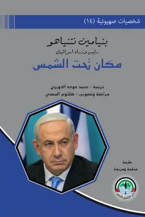 شخصيات صهيونية (14) مكان تحت الشمس