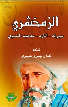 الزمخشري (سريته-آثاره-مذهبه النحوي)
