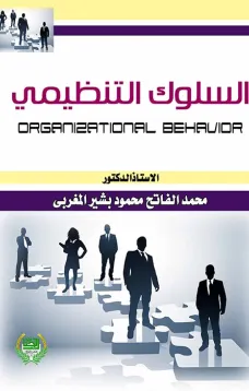 السلوك التنظيمي