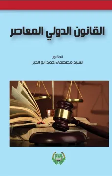 القانون الدولي المعاصر