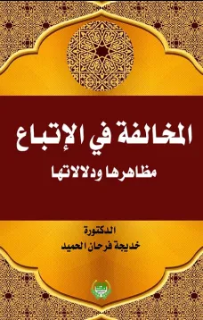 المخالفة في الاتباع مظاهرها ودلالاتها