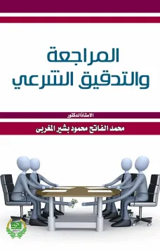 المراجعة والتدقيق الشرعي