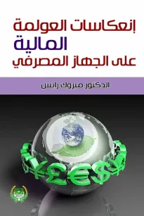 انعكاسات العولمة المالية على الجهاز المصرفي