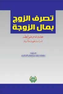 تصرف الزوج بمال الزوجة حدوده وضوابطه