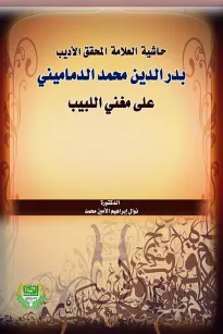 حاشية العلامة المحقق الأديب بدر الدين الدماميني على مغني اللبيب