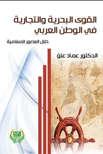 القوى البحرية والتجارية في الخليج العربي خلال العصور الاسلامية