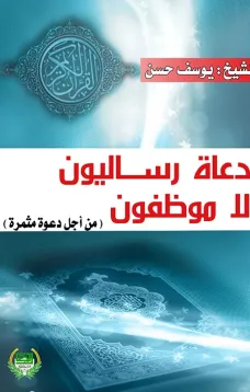 دعاة رساليّون