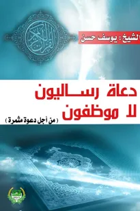 دعاة رساليّون