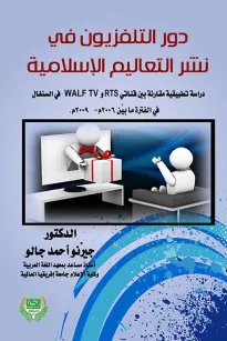 دور التلفزيون في نشر التعاليم الإسلامية