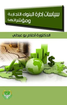 سياسات ادارة البنوك التجارية ومؤشراتها