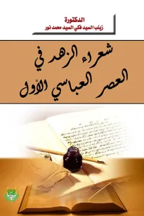 شعراء الزهد في العصر العباسي الأول
