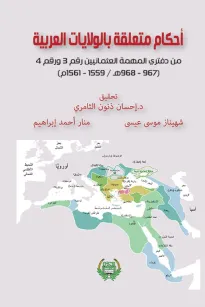 احكام متعلقة بالولايات العربية من دفتري المهمة العثمانيين رقم 3 و رقم 4