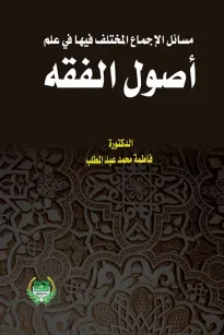 مسائل الاجماع المختلف فيها في علم اصول الفقه