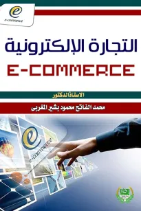 التجارة الإلكترونية