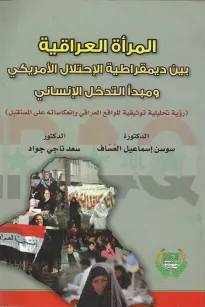 المرأة العراقية بين ديموقراطية الاحتلال الامريكي ومبدأ التدخل الانساني
