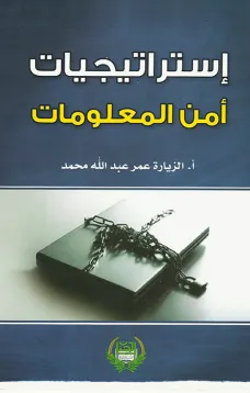 استراتيجيات امن المعلومات