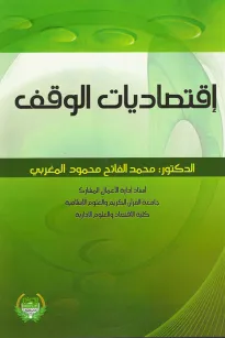 اقتصاديات الوقف