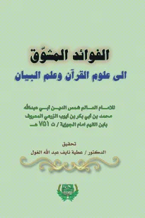 الفوائد المشوق الى علوم القرآن وعلم البيان