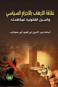 علاقة الإرهاب بالإجرام السياسي والسبل القانونية لمكافحته