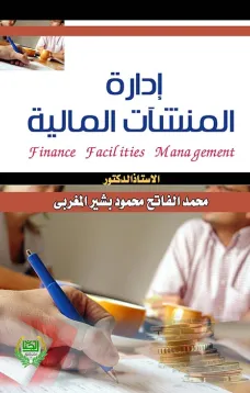 ادارة المنشآت المالية