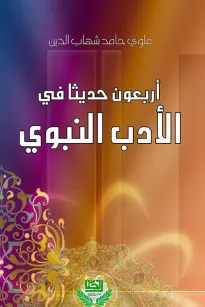 اربعون حديثا في الادب النبوي