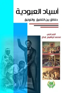 اسياد العبودية - حقائق بين التلفيق والتوثيق