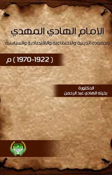 الامام الهادي المهدي وجهوده الدينية والاجتماعية والاقتصادية والسياسية 1922-1970 م