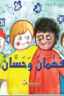 فهمان وحسان