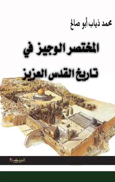 المختصر الوجيز في تاريخ القدس العزيز