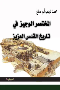 المختصر الوجيز في تاريخ القدس العزيز