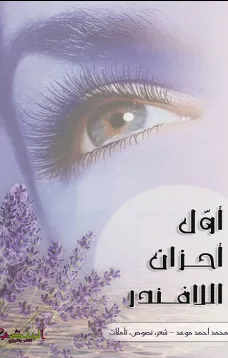 أول أحزان اللافندر