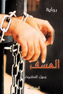 العسف